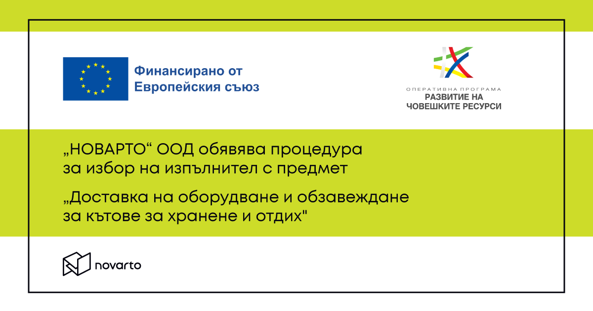 „НОВАРТО“ ООД обявява процедура за избор на изпълнител 